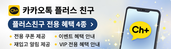 카카오톡 플러스 - 플러스친구 전용 혜택 4종